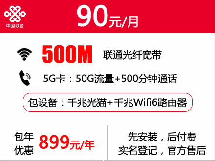 90元包月500M联通独享光纤宽带 