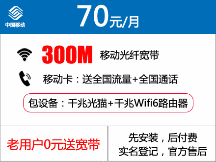 70元包月300M广州移动宽带 