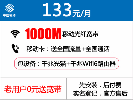 移动宽带133元包月1000M 
